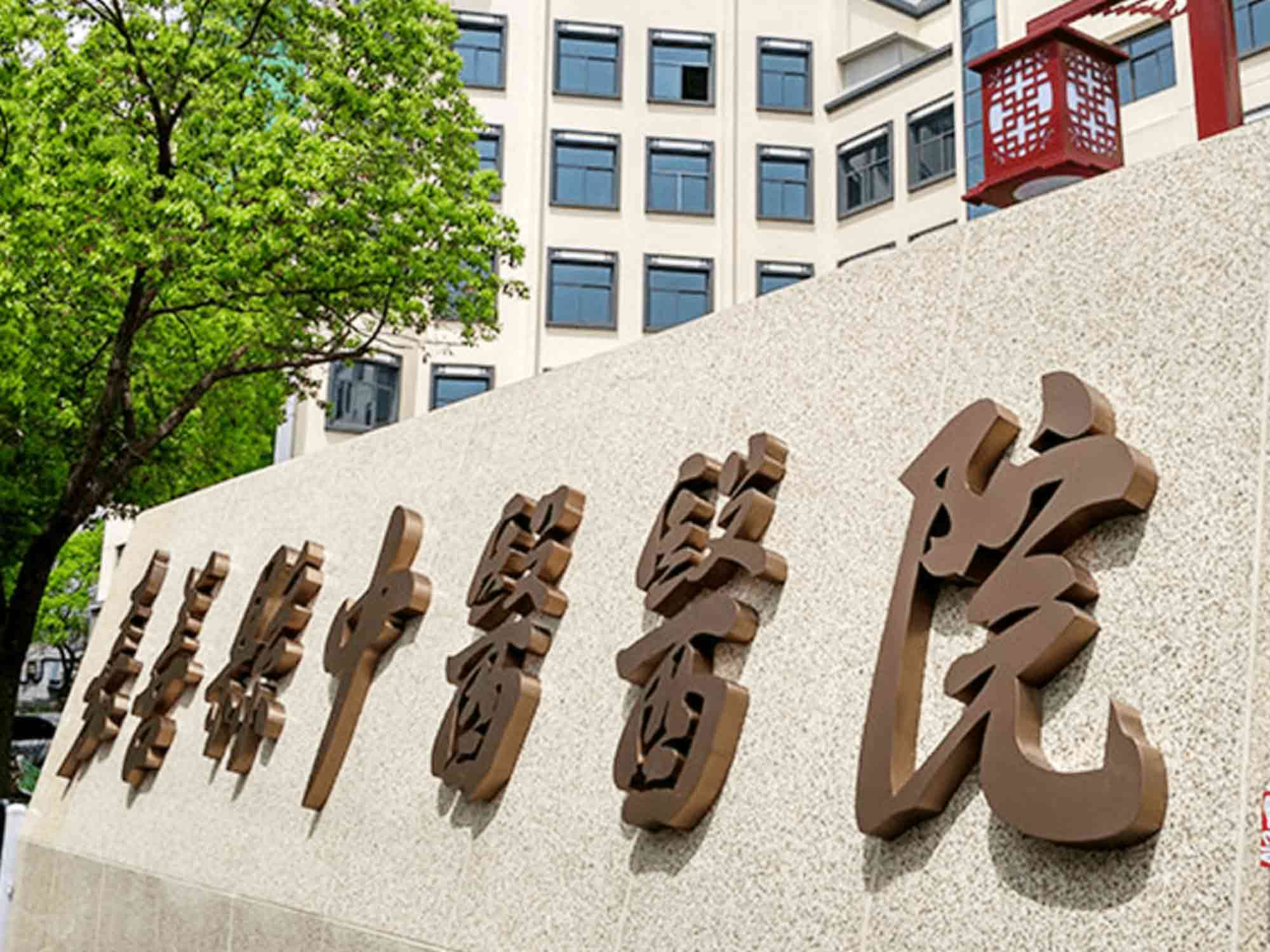 嘉善县中医院封面图