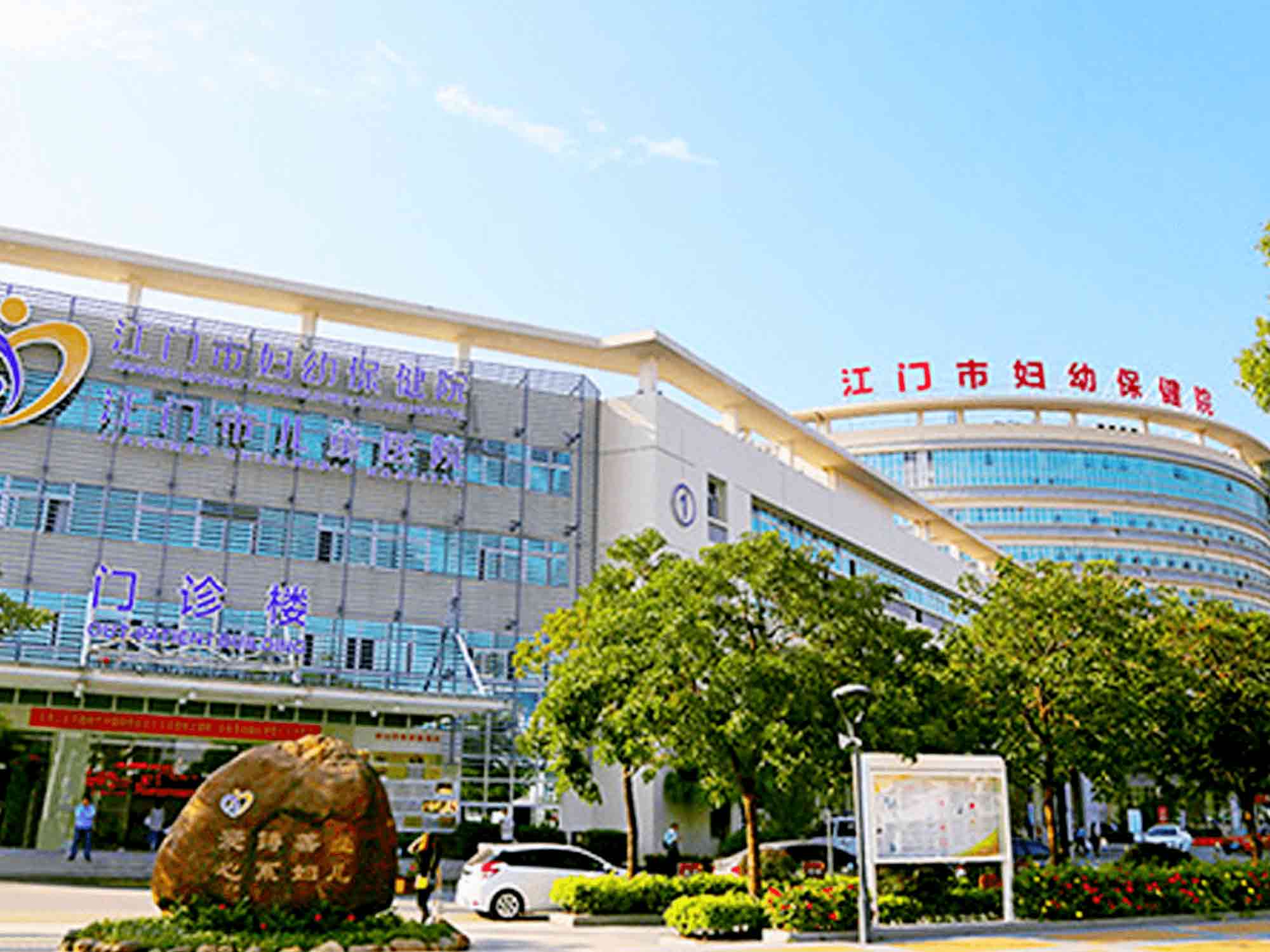 江门市妇幼保健院