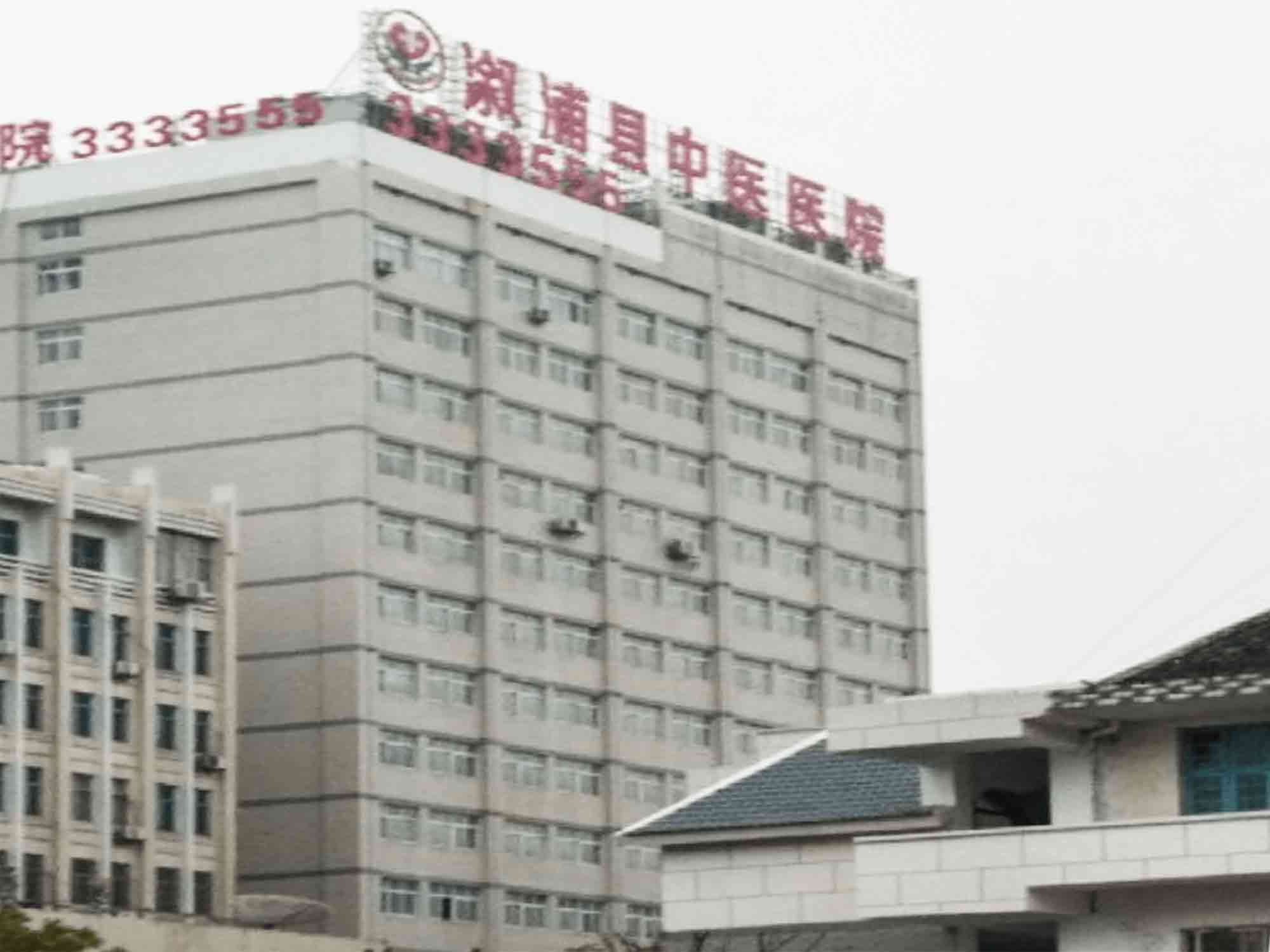 溆浦县中医医院