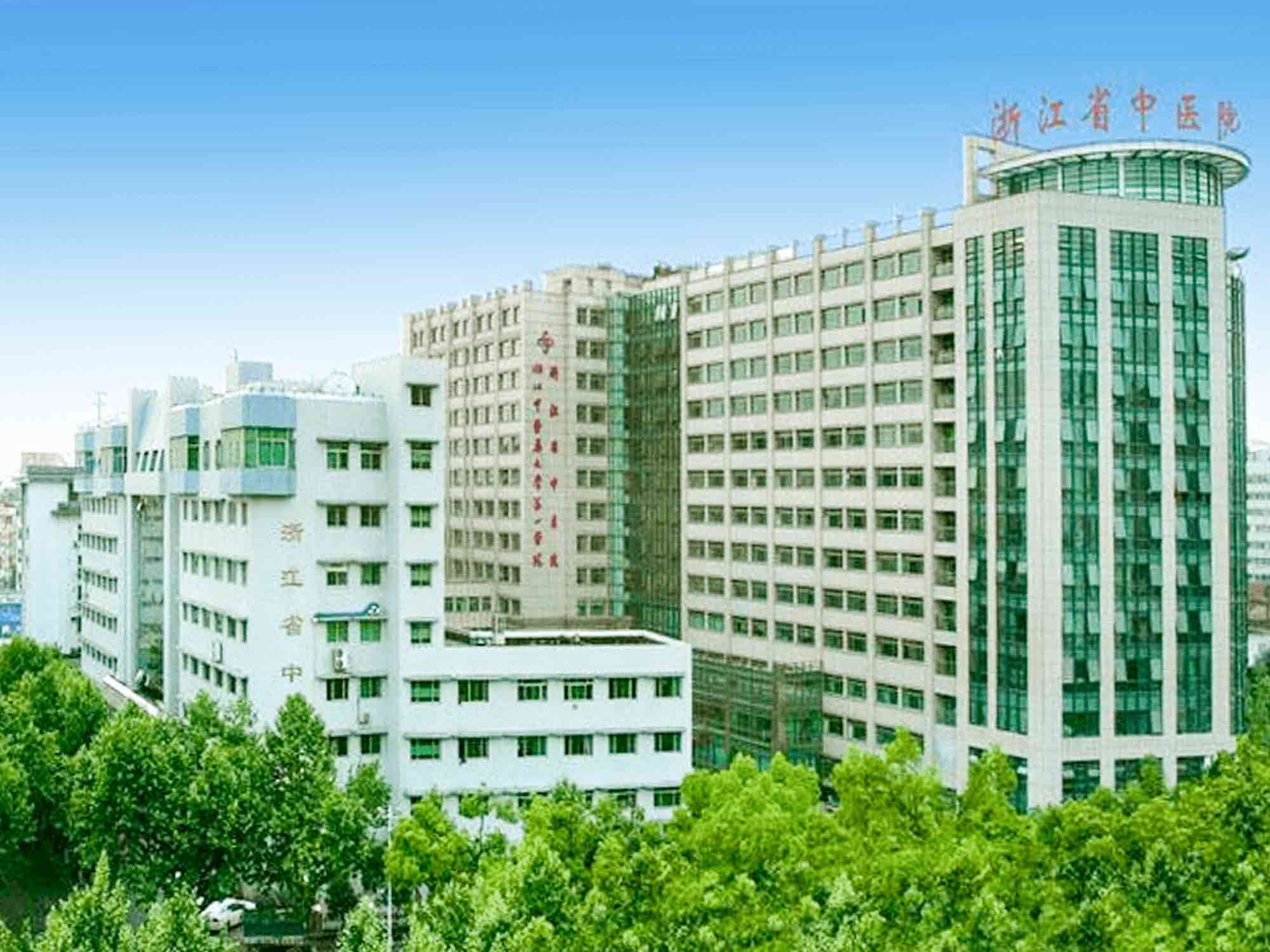 浙江省中医院（湖滨院区）