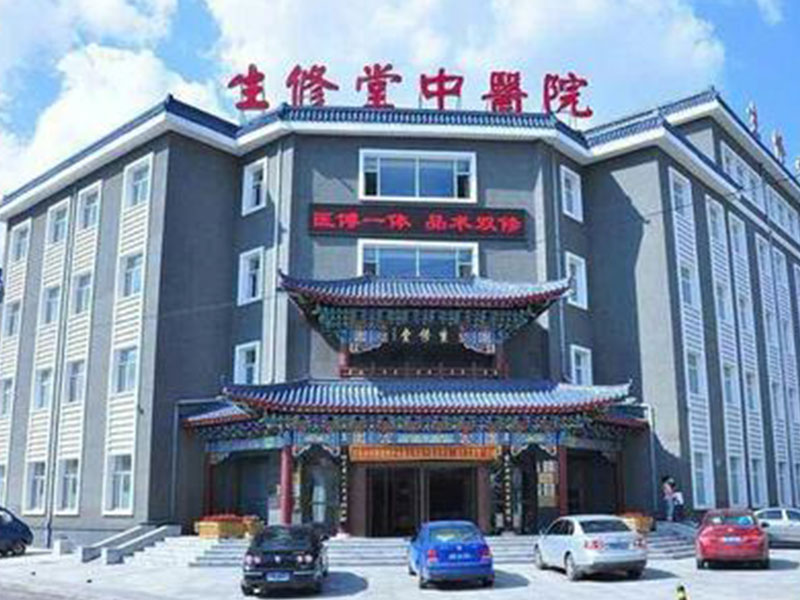 长春市生修堂中医院