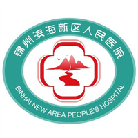 锦州市滨海新区人民医院