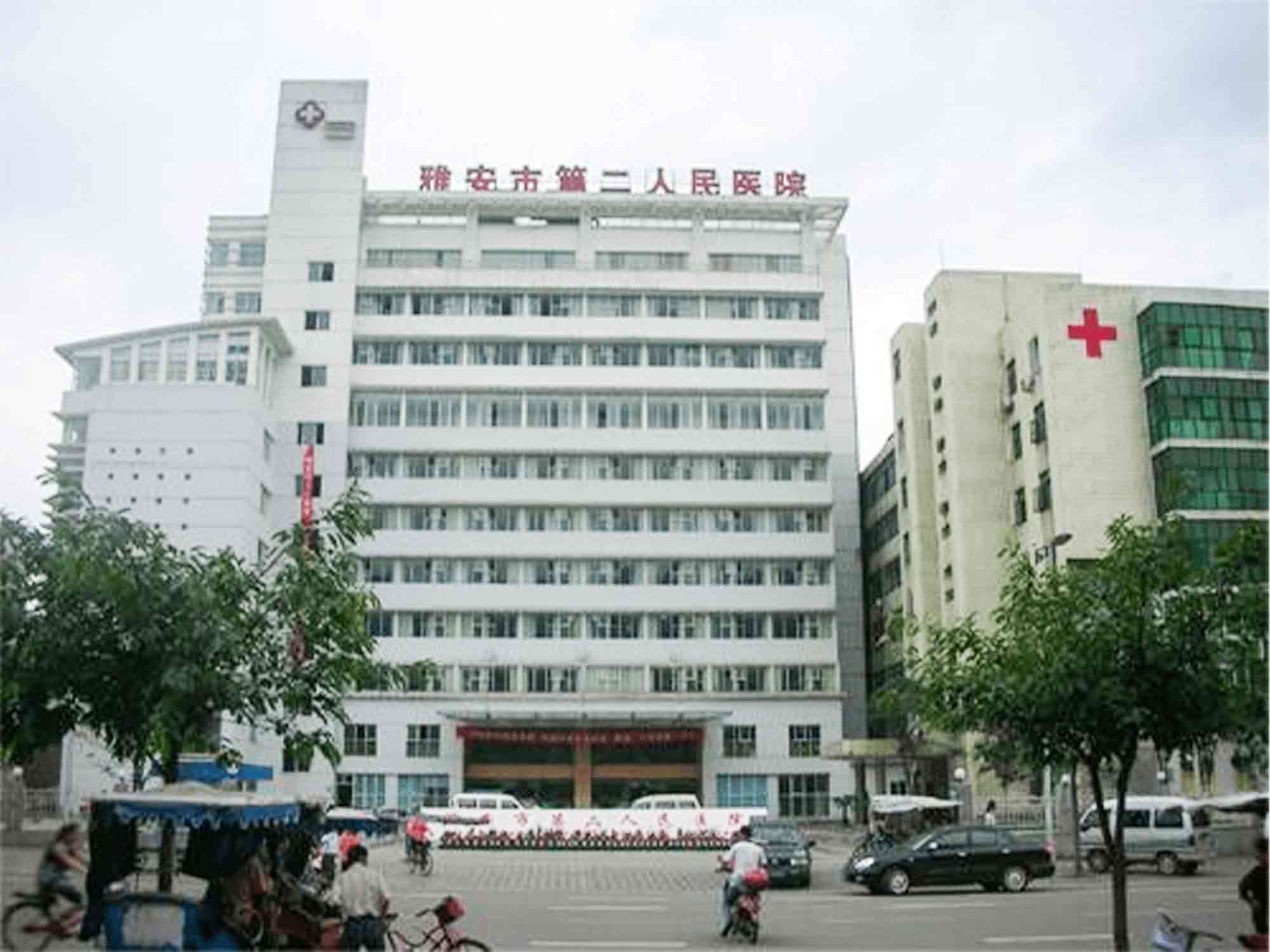 雅安市雨城区人民医院-雅安市第二人民医院