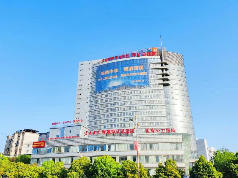 萍矿总医院封面图