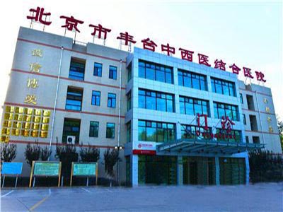 北京市丰台中西医结合医院