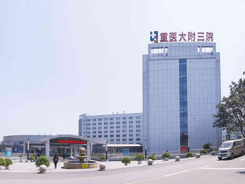 重庆医科大学附属第三医院(方大医院)