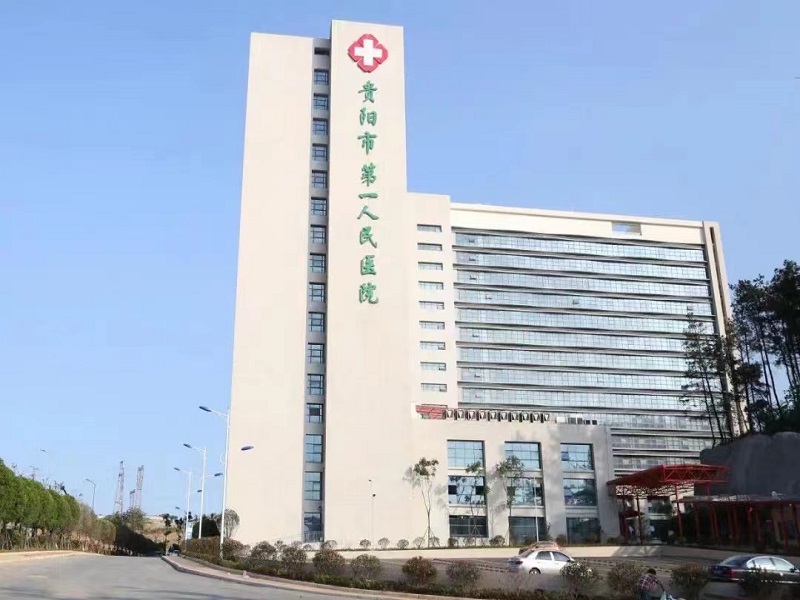 贵阳市第一人民医院（龙洞堡院区）