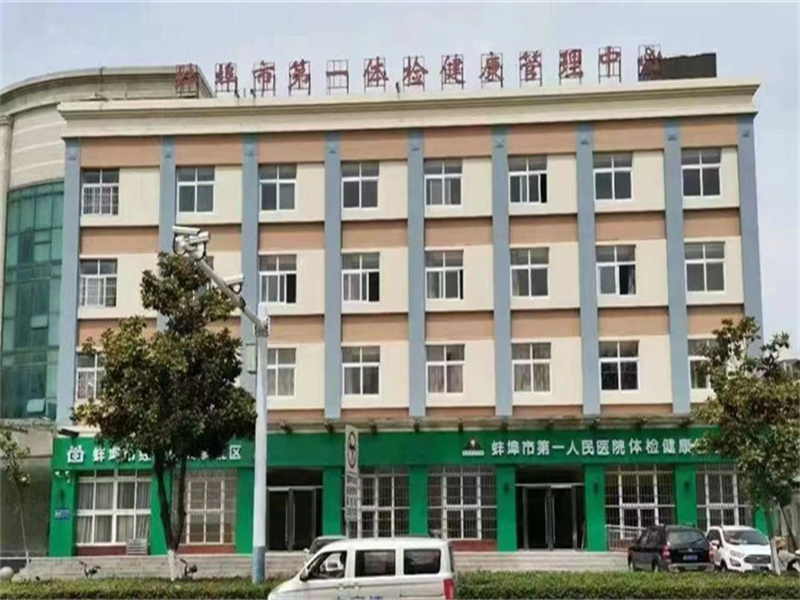 蚌埠市第一人民医院健康管理中心