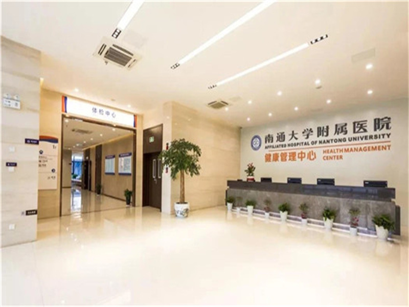 南通大学附属医院健康管理（北区）