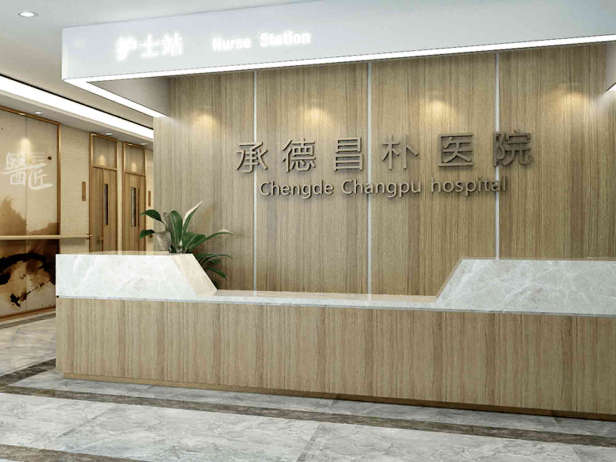 承德昌朴医院健康