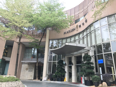 深圳美伦酒店管理有限公司招商美伦门诊-