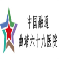 曲靖六十九医院