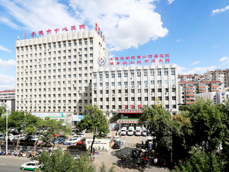承德市中心医院封面图