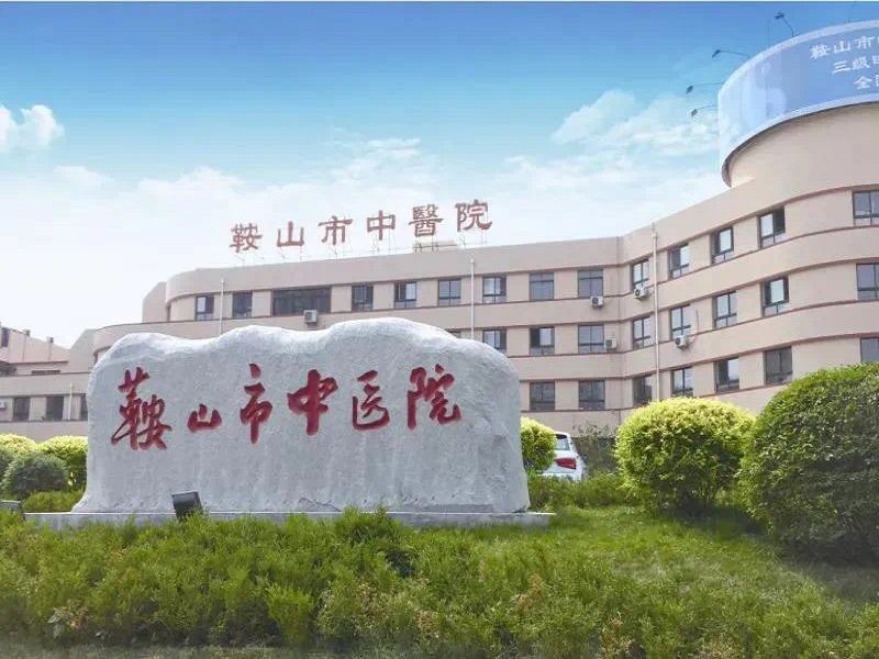 鞍山市中医院健康管理中心