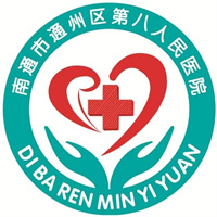 南通市通州区第八人民医院