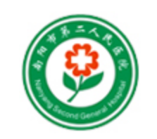 南阳市第二人民医院