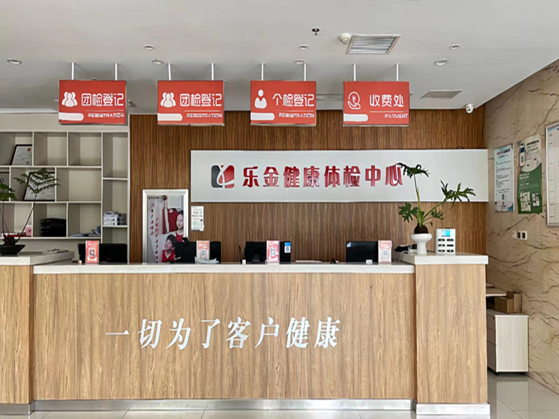 合肥蜀山乐金健康体检门诊部