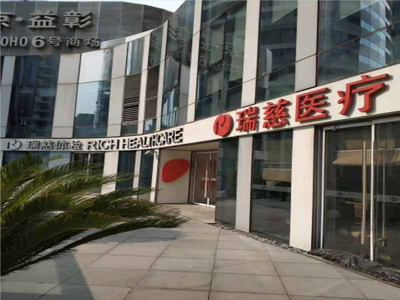 北京瑞慈(三里屯分院)封面图