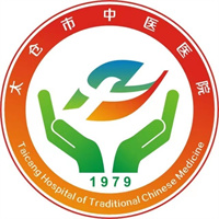 太仓市中医院