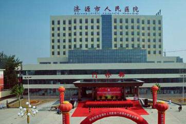 济源市人民医院