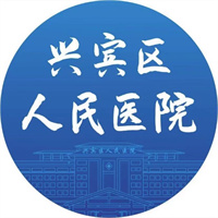 来宾市兴宾区人民医院