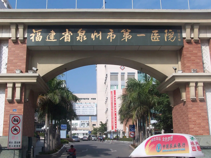 泉州市第一医院（东街院区）