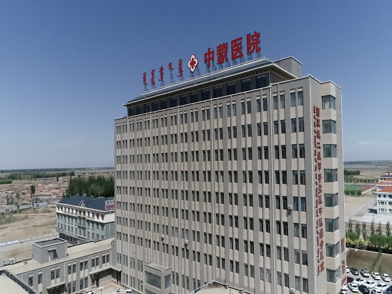 乌拉特前旗中蒙医院