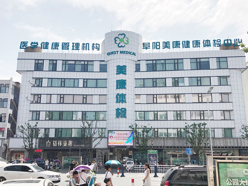 阜阳美康健康