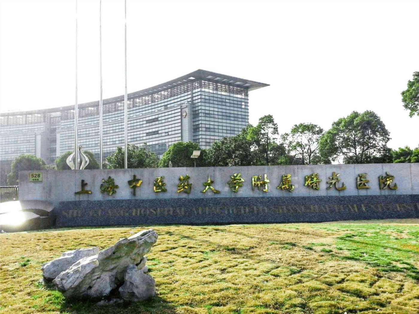 上海曙光医院西院