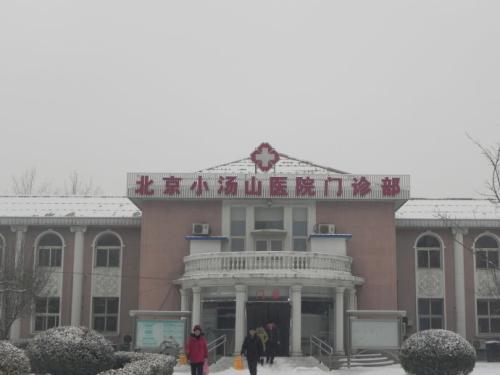 北京小汤山医院封面图