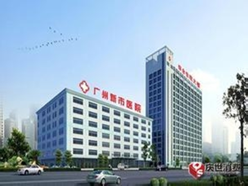 广州新市医院封面图