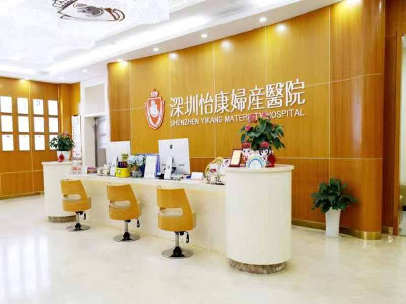 深圳怡康妇产医院封面图