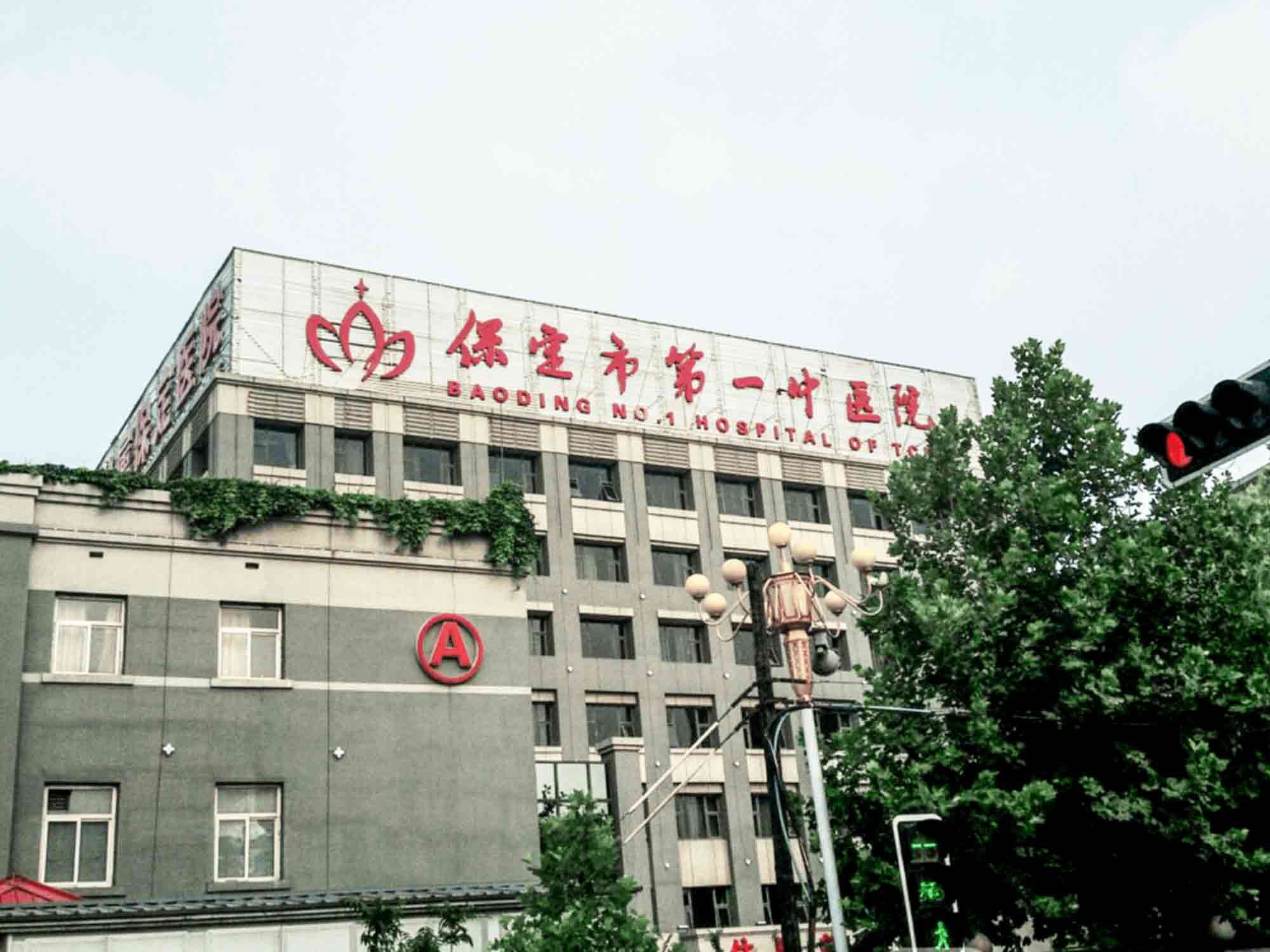 保定市第一中医院