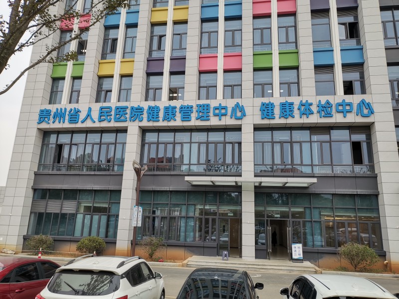 贵州省人民医院（观山湖院区）