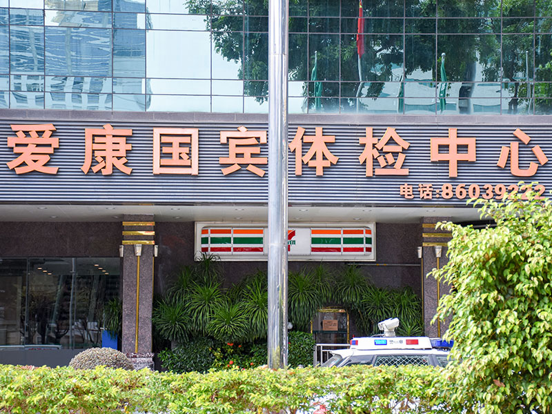 深圳爱康国宾(福田分院)