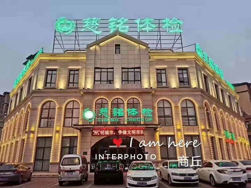 河南慈 铭健康
