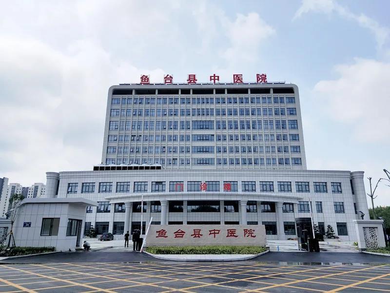 济宁市鱼台县中医院
