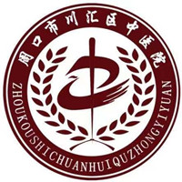 周口市川汇区中医院