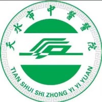 天水市中医医院