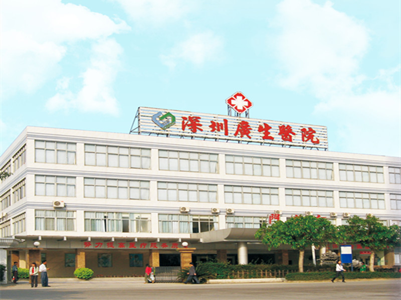 深圳广生医院封面图