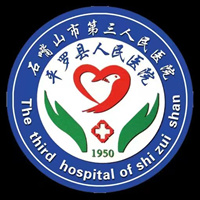 石嘴山第三人民医院
