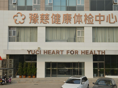 郑州豫慈