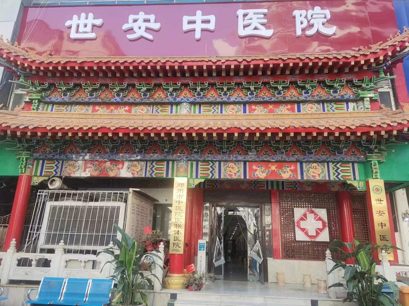 管城世安中医院封面图