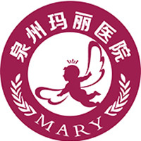 泉州丰泽玛丽医院