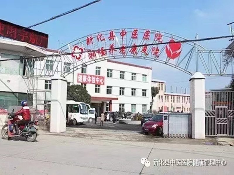 新化县中医医院封面图