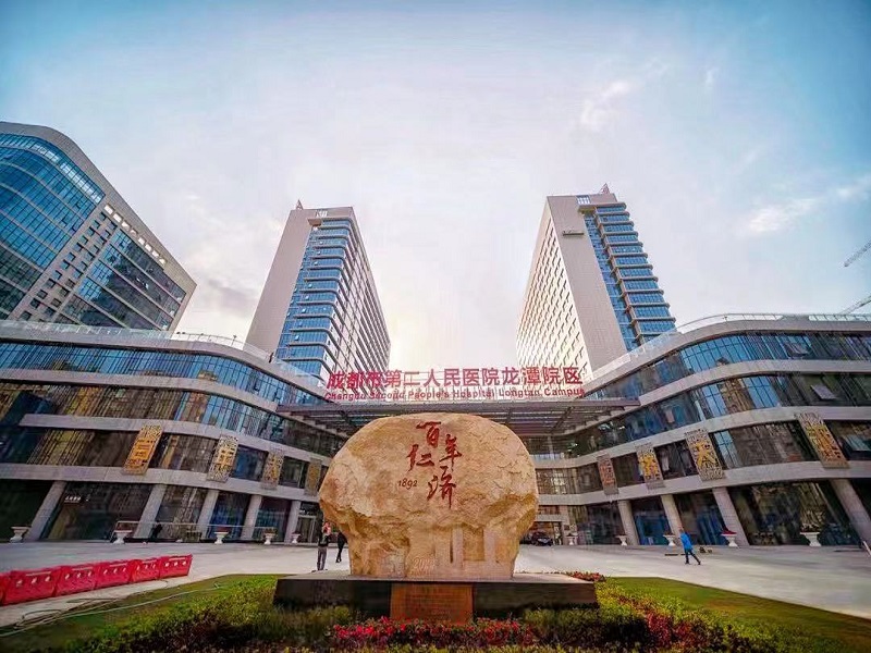 成都市第二人民医院（龙潭院区）封面图