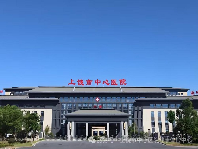 上饶市中心医院健康
