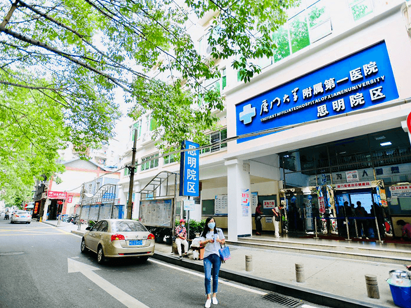 厦门大学附属第一医院思明院区