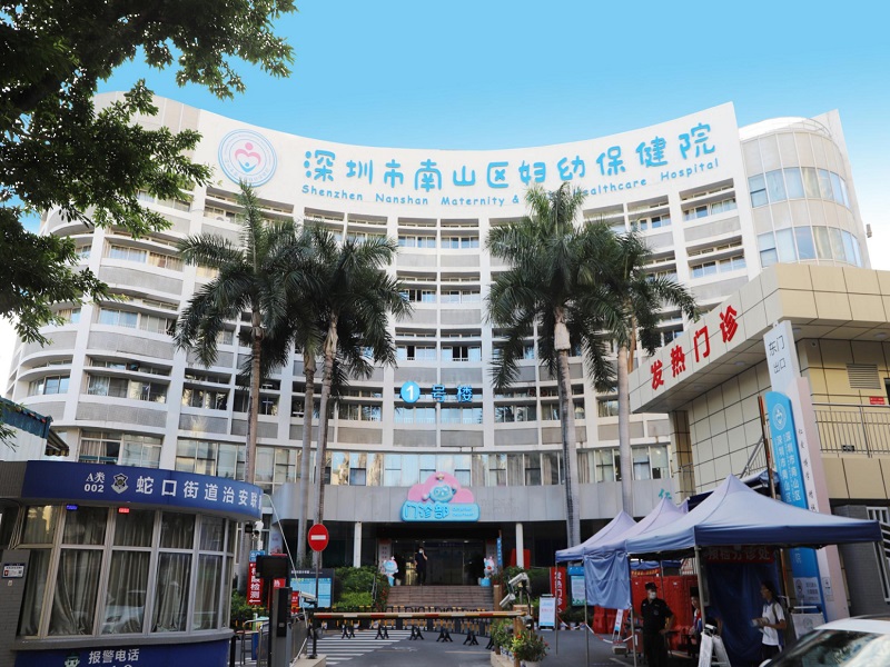 深圳市南山区妇幼保健院