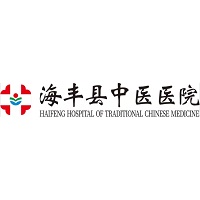 海丰县中医医院